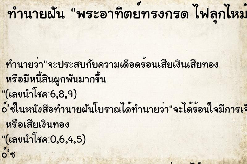 ทำนายฝันพระอาทิตย์ทรงกรดไฟลุกไหม้ดวงอาทิตย์ ทำนายฝันทำนายฝันพระอาทิตย์ทรงกรดไฟลุกไหม้ดวงอาทิตย์